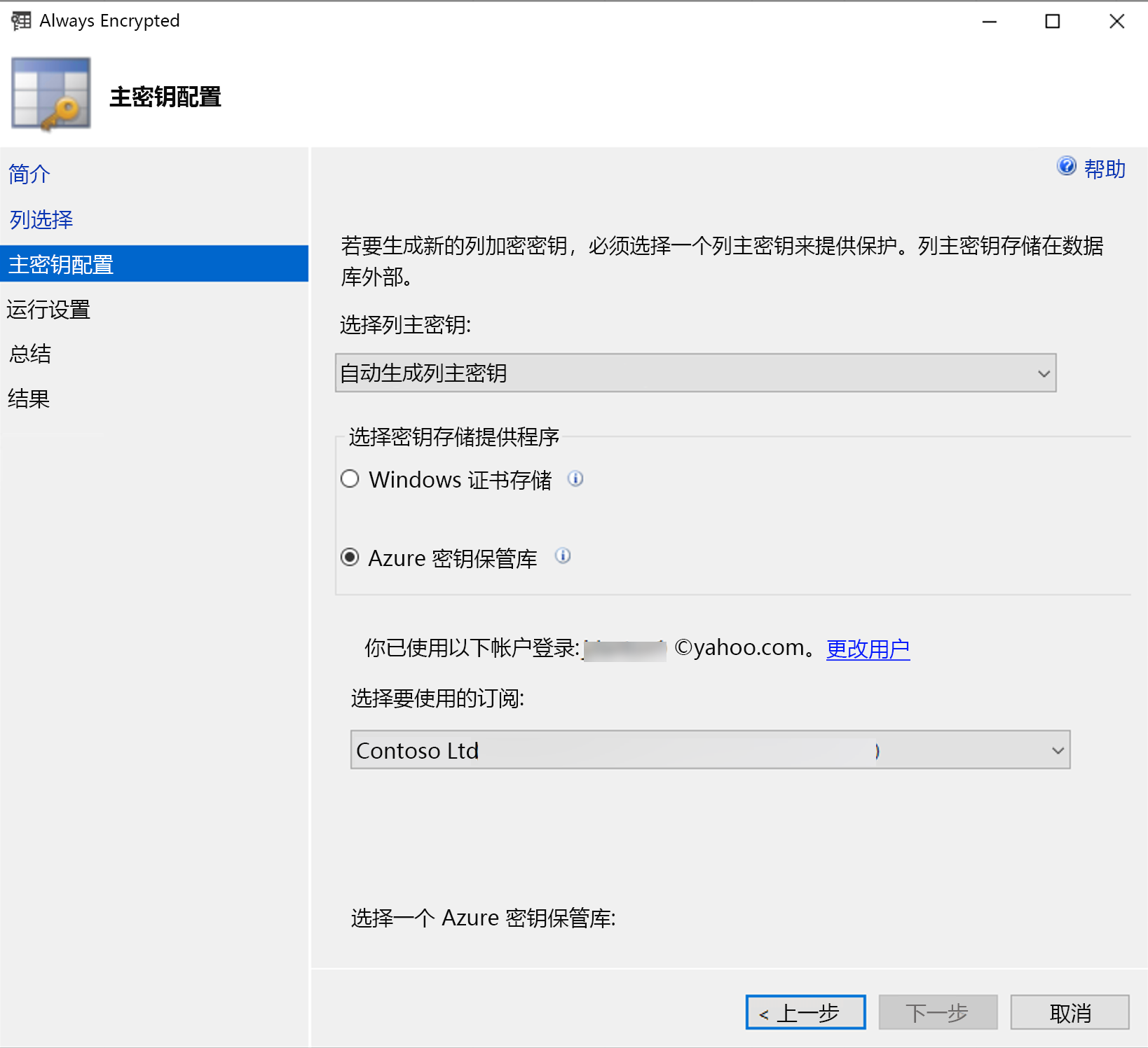 Always Encrypted 向导的主密钥配置。