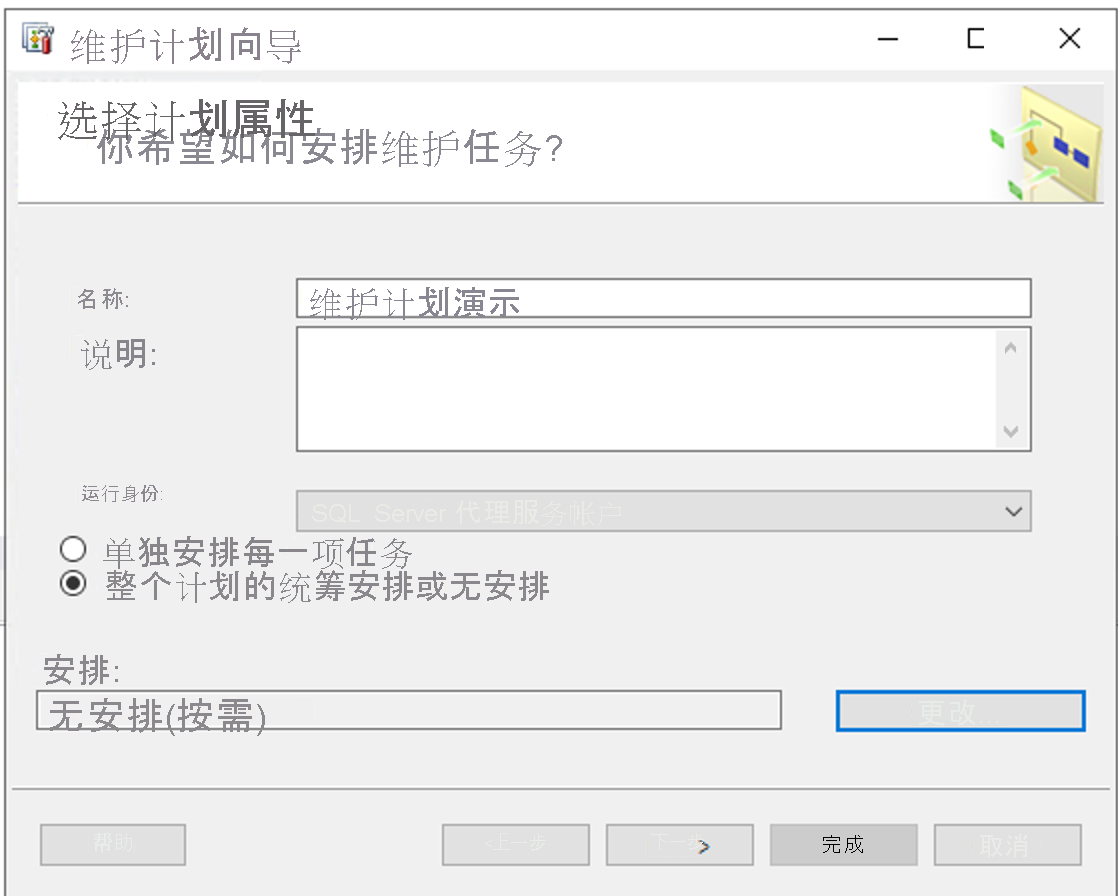 屏幕截图，其中显示了“维护计划向导”屏幕。