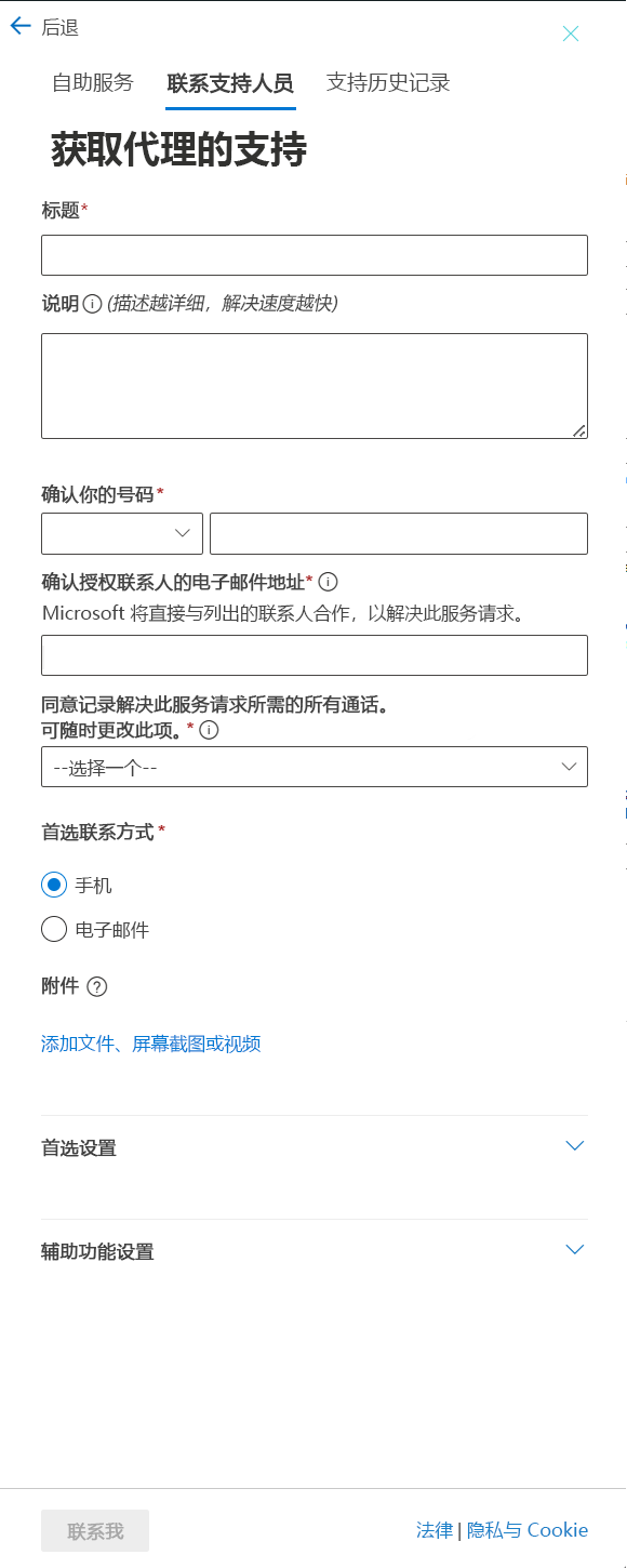 屏幕截图显示了从代理获取支持所用的表单。