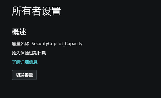 屏幕截图:所有者设置,并特别突出显示了容量信息。