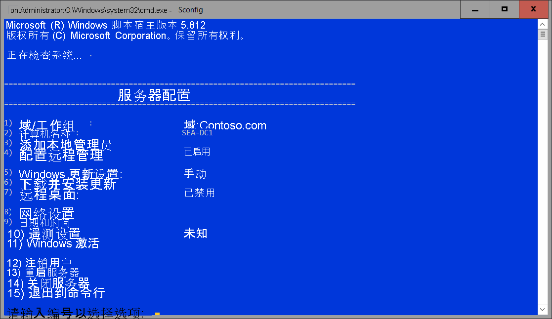 提升的命令提示符窗口中的 SConfig 的屏幕截图。