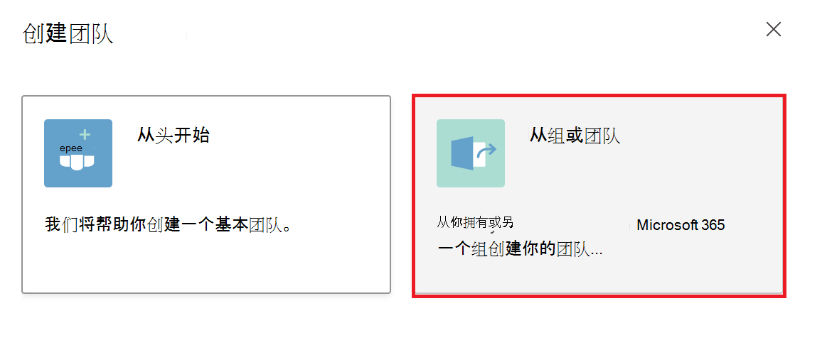 从现有 Microsoft 365 组或团队创建团队的屏幕截图。