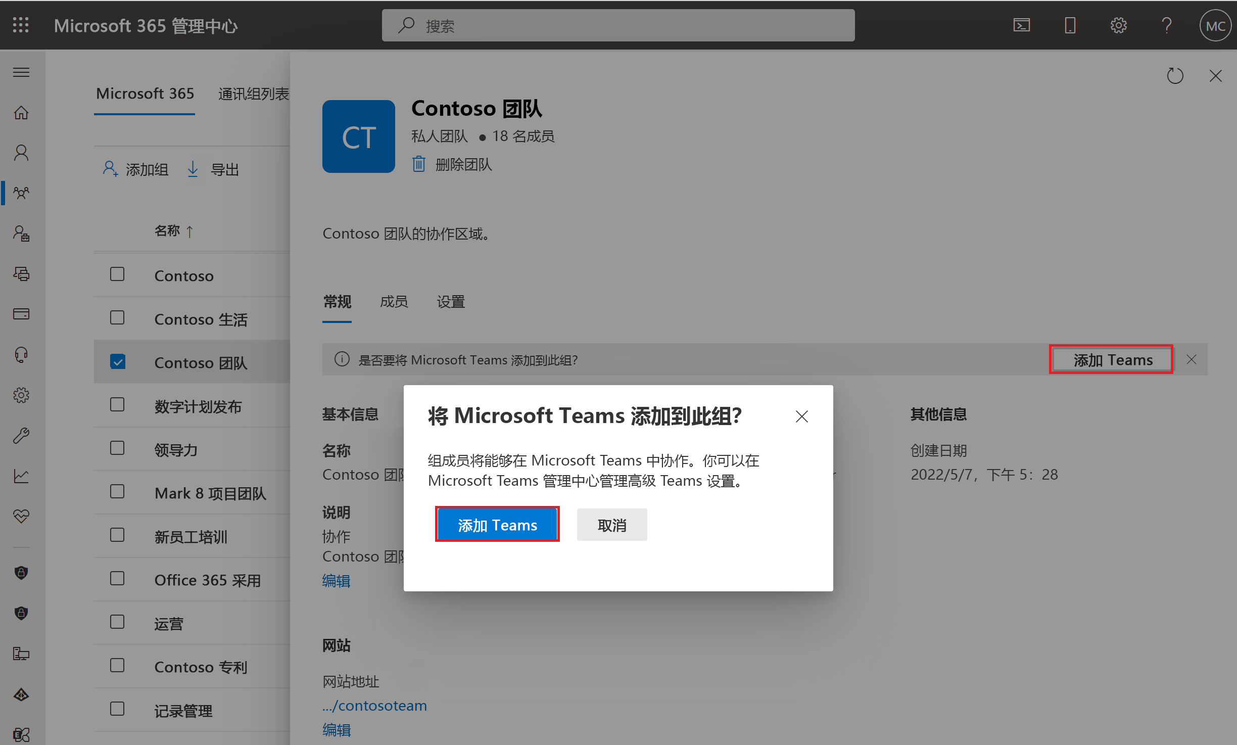 从 Microsoft 365 管理中心的组选择创建团队的屏幕截图。