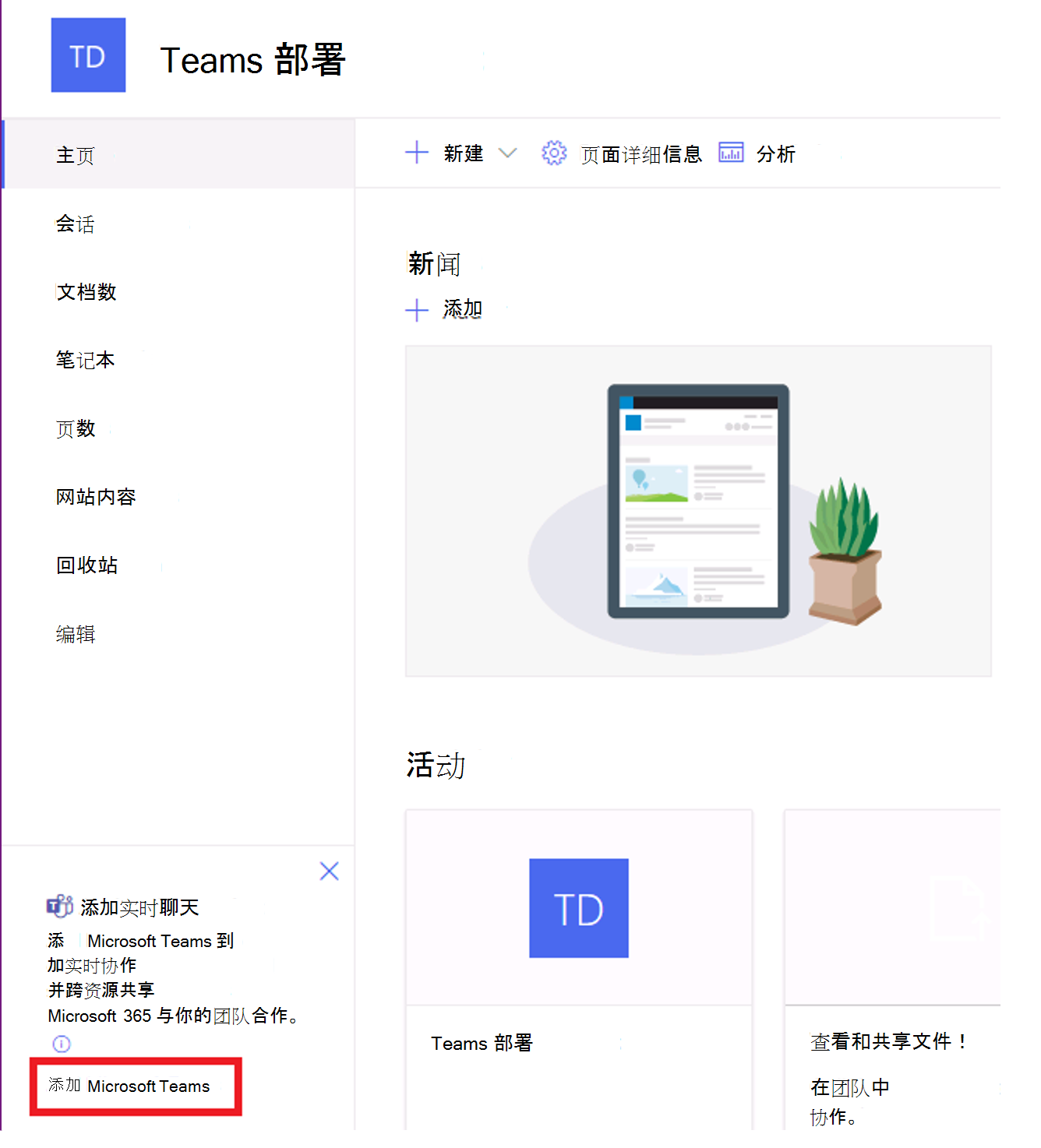 显示“创建团队”的 SharePoint 团队网站导航窗格的屏幕截图。