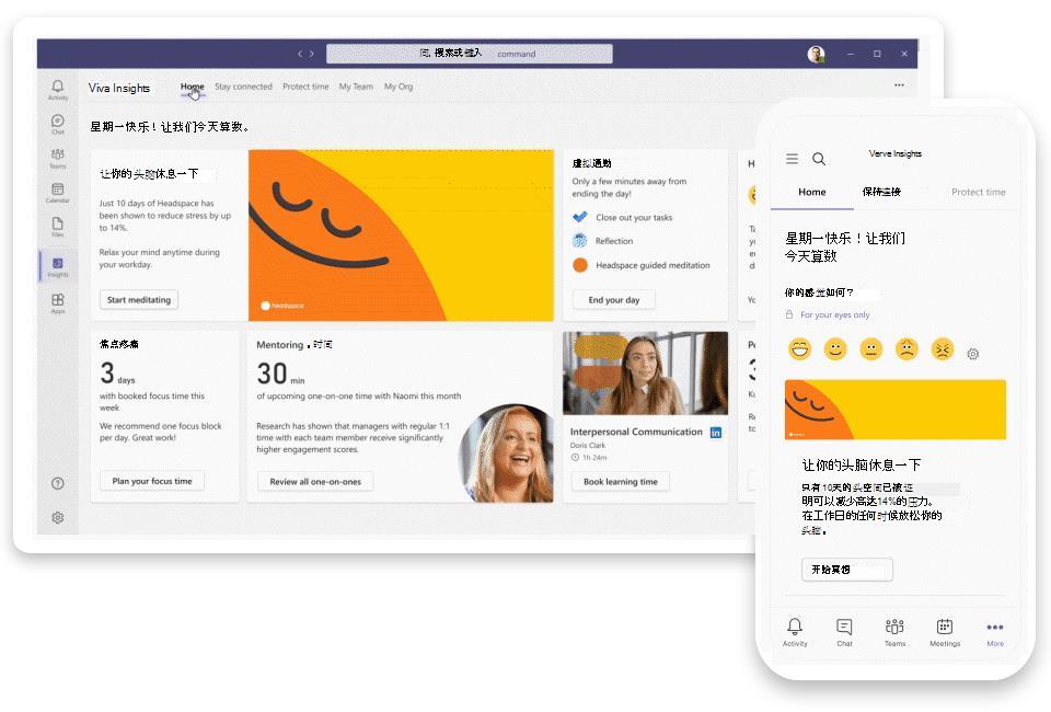 显示 Microsoft Viva 平台内 Viva Insights 应用的屏幕截图。