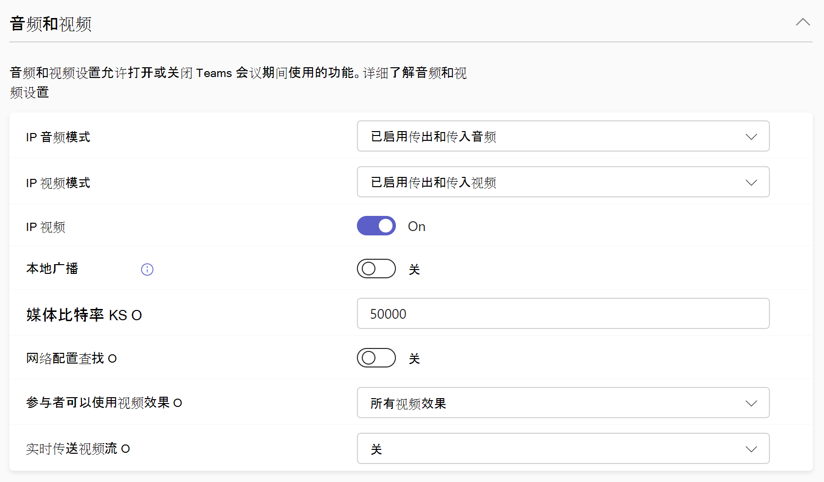 会议策略中音频和视频设置的屏幕截图。