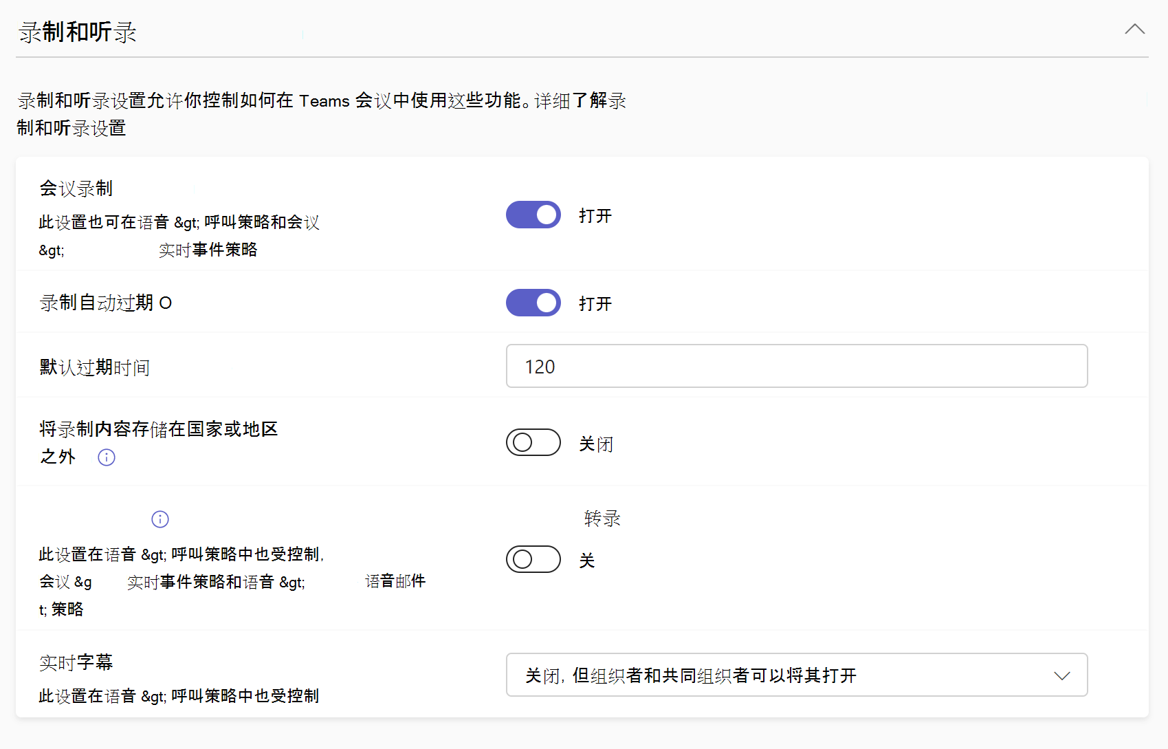 会议策略中的录制和听录设置的屏幕截图