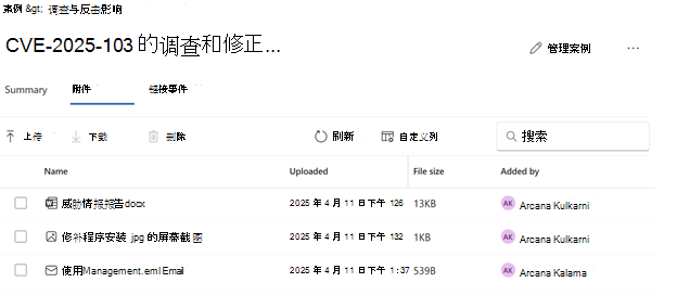 案例的“附件”选项卡的详细信息的屏幕截图。