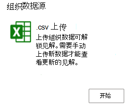 显示 .csv 上传磁贴和“开始”选项的屏幕截图。