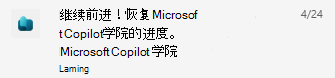 适用于现有用户的 Copilot 学院 Teams 通知的屏幕截图。