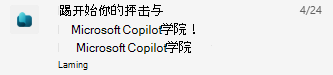 适用于新用户的 Copilot 学院 Teams 通知的屏幕截图。