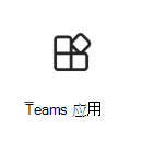 Teams 应用图标的图像。