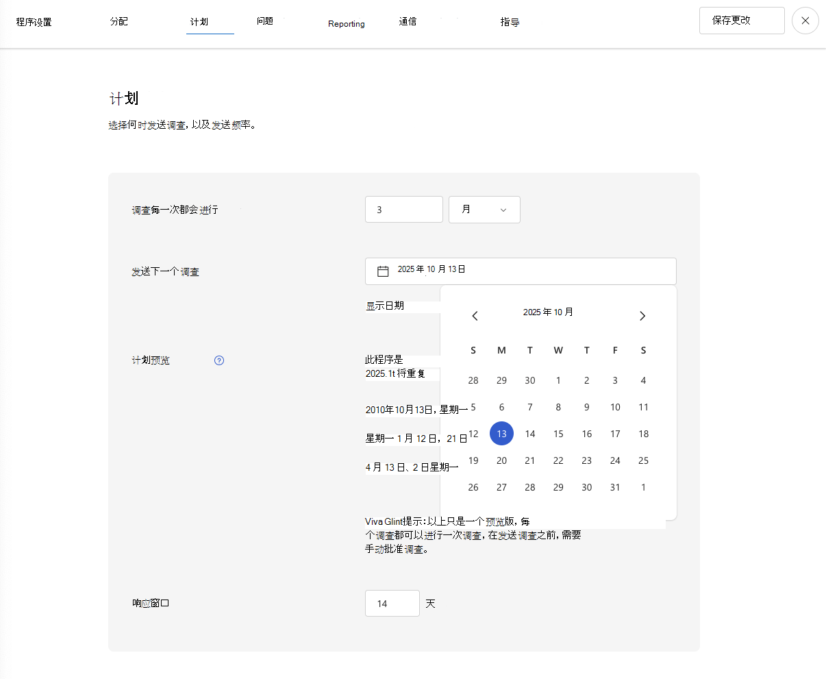 Viva Glint 调查计划页的屏幕截图，允许管理员选择调查开始日期等内容。