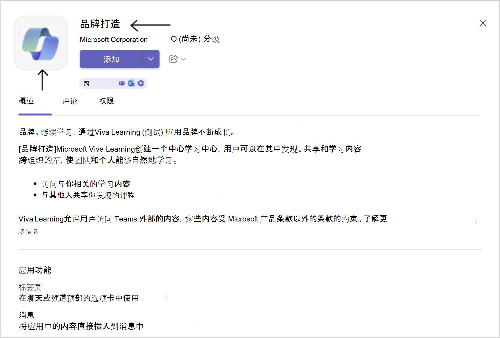 应用商店中Viva Learning应用的屏幕截图，其中包含你选择的品牌，包括名称和图标。