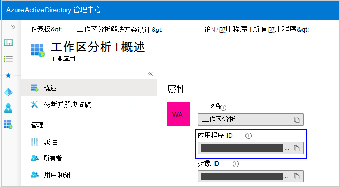 显示工作区分析应用程序 ID 屏幕的屏幕截图。