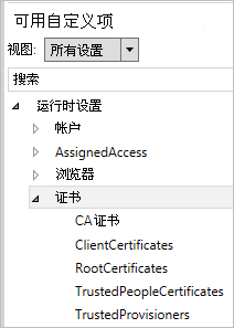 在 Windows 配置设计器中，展开“证书”类别。