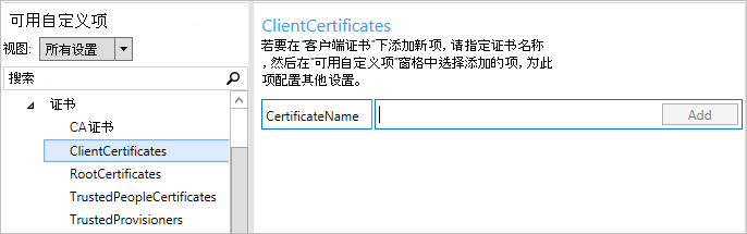在 Windows 配置设计器中，选择“ClientCertificates”。