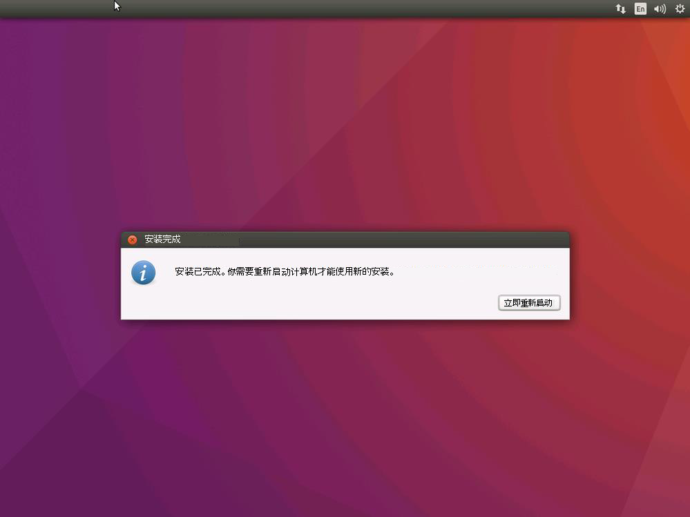 Ubuntu 安装的“安装已完成，立即重启”屏幕的屏幕截图。