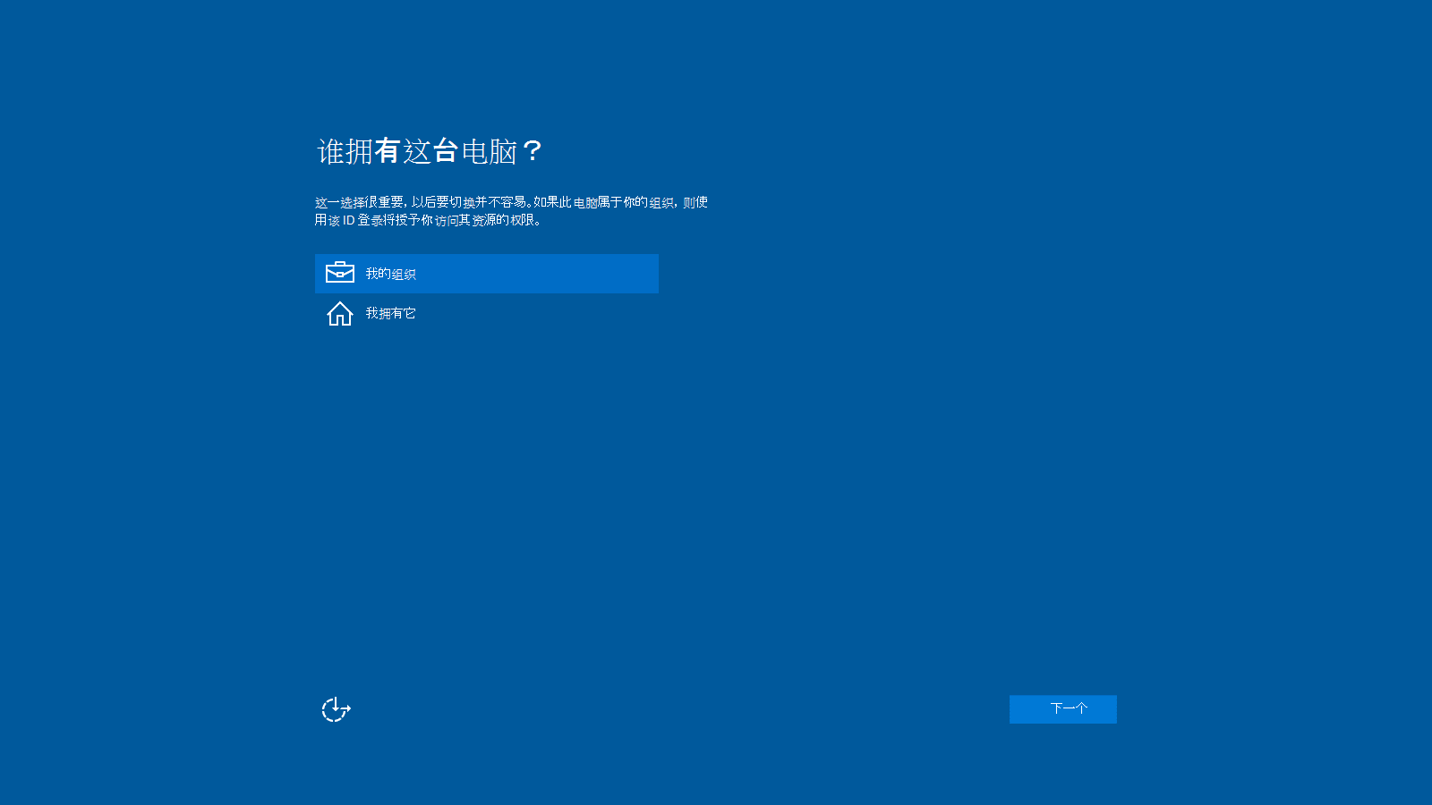 Windows 10安装程序中“谁拥有此电脑？”页的屏幕截图。