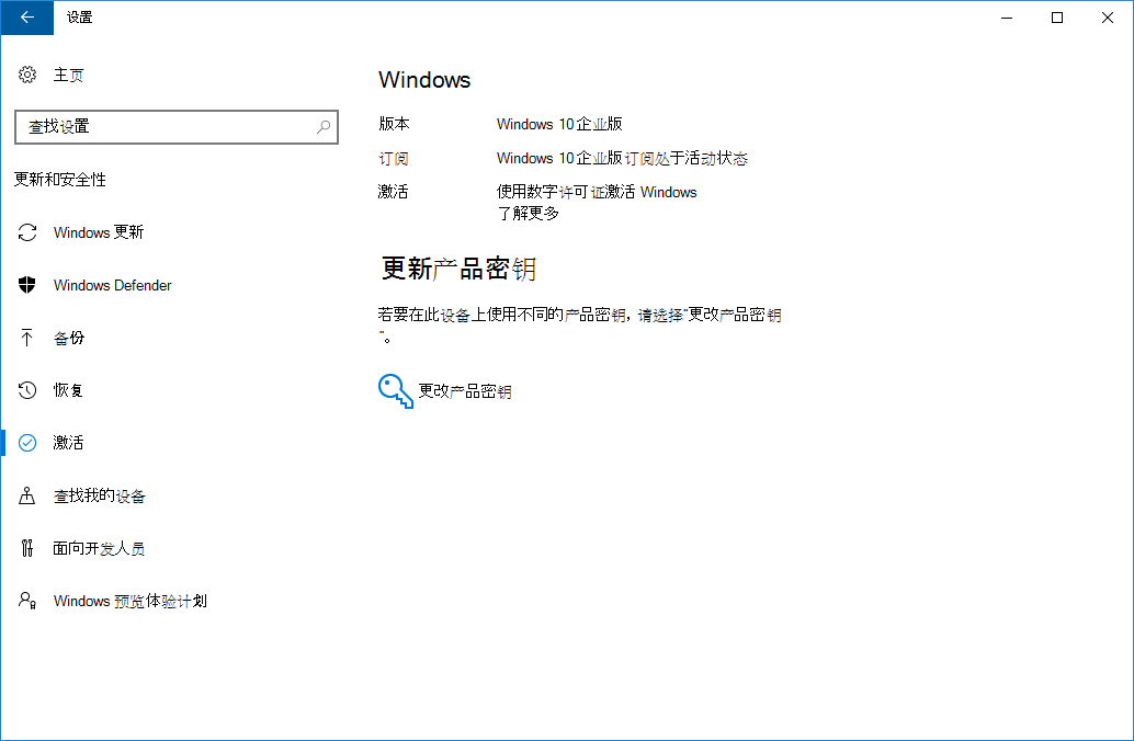 正常且已成功激活的设置中Windows 10 企业版激活的屏幕截图。