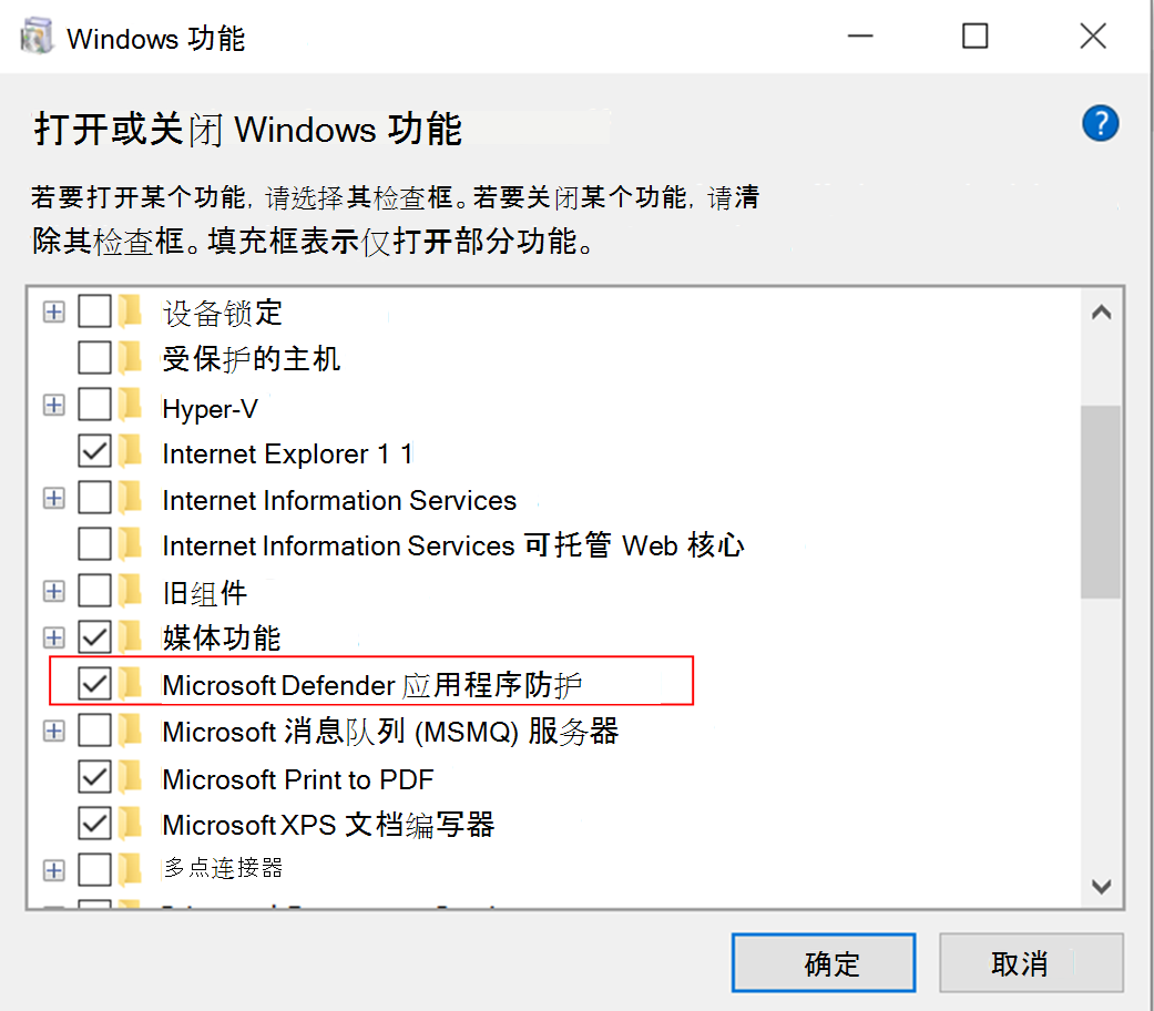 Windows 功能，打开 Microsoft Defender 应用程序防护。