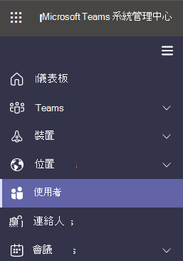 顯示在 Microsoft Teams 系統管理中心選取使用者。