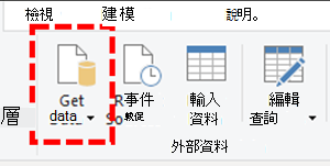 在 Power BI Connector 中取得數據。