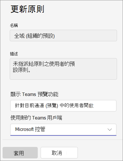 Teams 系統管理中心中更新原則面板的螢幕快照。