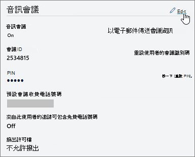 按兩下 [音訊會議] 旁的 [編輯]。