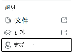 截圖顯示說明圖示選單選項，包括文件、培訓和支援。