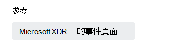 回覆中顯示 Microsoft Sentinel 事件連結的截圖。