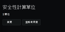 顯示容量關聯設定選單的截圖。