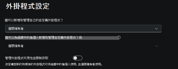 插件控制選項的截圖。