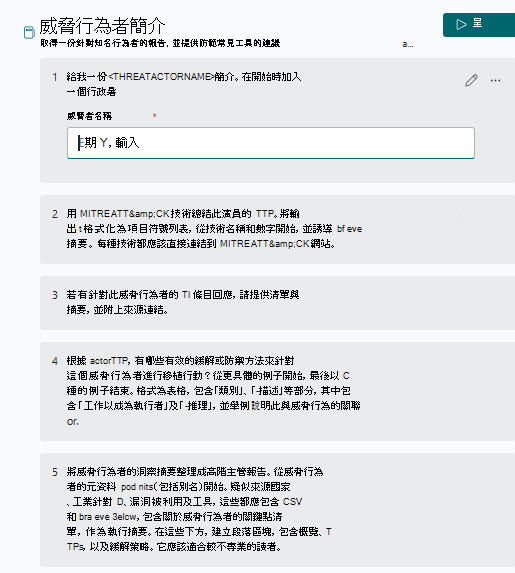 威脅行為者提示書截圖。