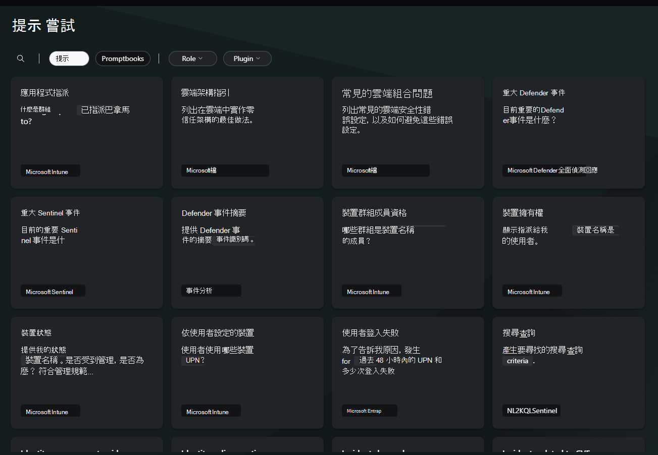 截圖顯示 Security Copilot 裡的提示。