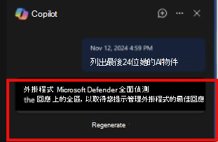 截圖顯示 Copilot 在 Defender 嵌入式使用時的使用體驗，當插件被限制時。