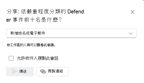 截圖顯示會話分享連結的選項，可以直接複製連結或透過電子郵件傳送連結。
