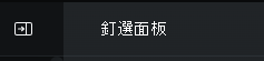 控制切換側邊面板以顯示針腳板的圖示截圖。