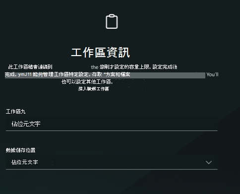 Workspace 資訊截圖。