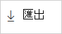 截圖顯示匯出按鈕。