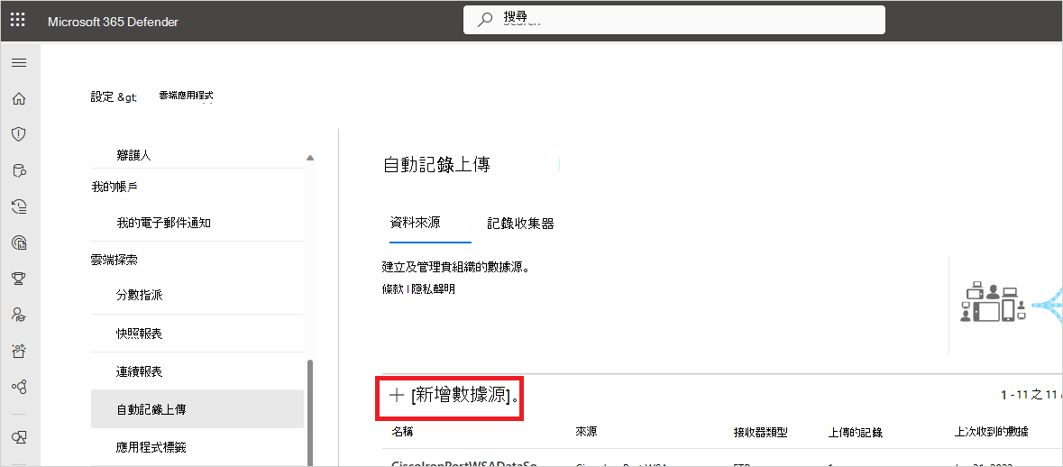新增資料來源按鈕的截圖。