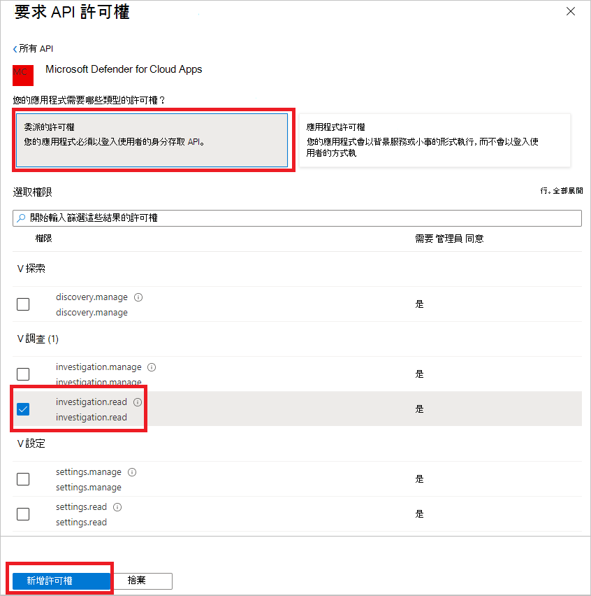 顯示如何新增應用程式許可權的螢幕快照。