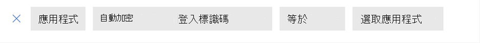 顯示自動上線應用程式的篩選器螢幕擷取畫面。