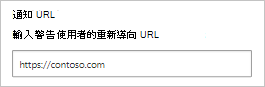 顯示如何設定通知 URL 的螢幕擷取畫面。