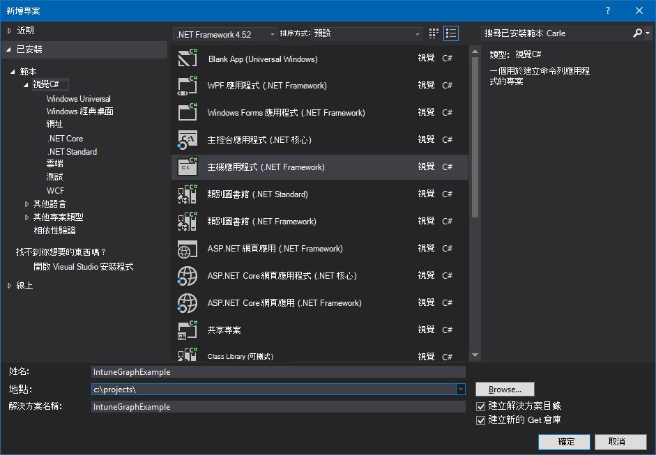在 Visual Studio 建立 C# 控制台應用程式專案