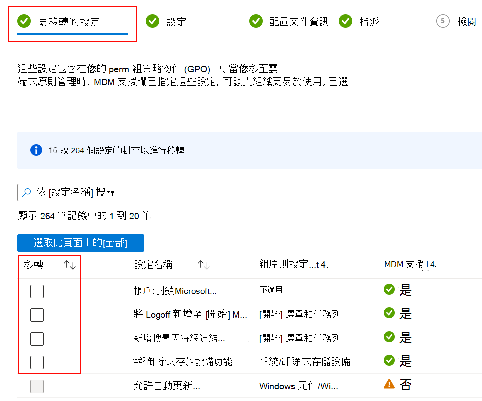 此螢幕快照顯示要移轉的設定，以及如何在 Intune Microsoft選取 [移轉] 複選框。