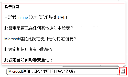 顯示 Copilot 設定提示指南的螢幕快照，以及 Intune 和 Intune 系統管理中心的 [設定目錄] 中可用提示的清單Microsoft。