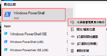 顯示如何以系統管理員身分執行 Windows PowerShell 的螢幕快照。