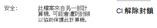 顯示如何解除封鎖 DLL 的螢幕快照。