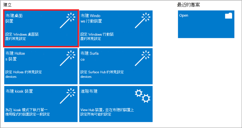 在 Windows 設定設計工具應用程式中選取 [布建桌面裝置] 的螢幕快照